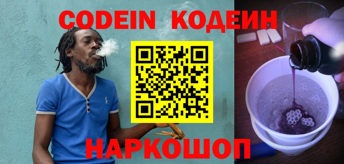 Codein напиток Lean (лин) Кингисепп